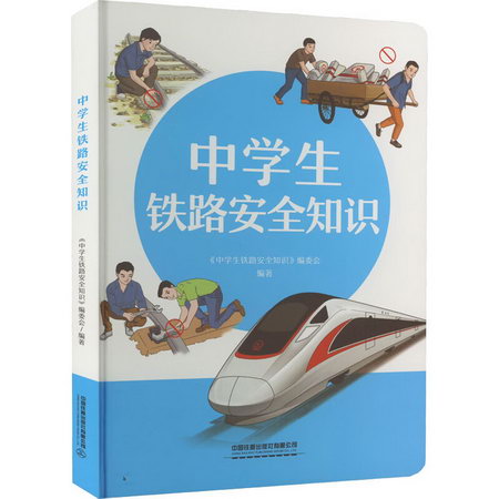 中學生鐵路安全知識 圖書