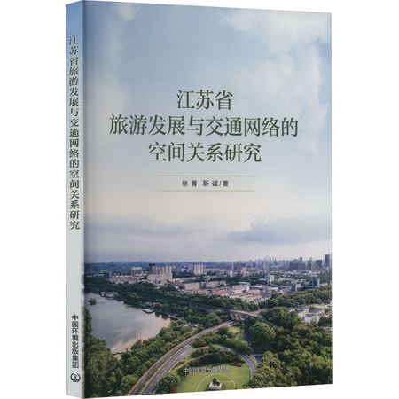 江蘇省旅遊發展與交通網絡的空間關繫研究 圖書