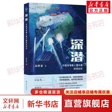 深潛 中國深海載人潛水器研發紀實 圖書