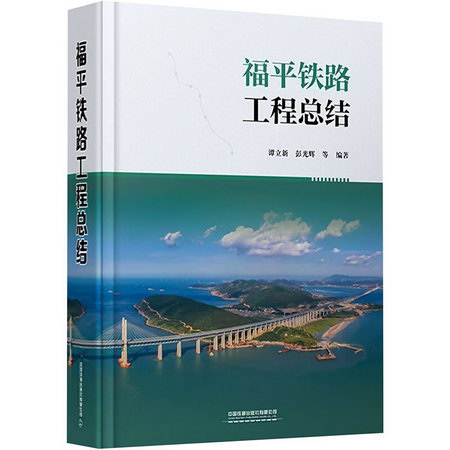 福平鐵路工程總結 圖書