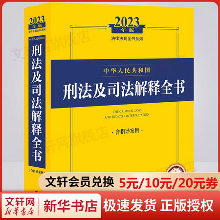 中華人民共和國刑法及司法解釋全書 含指導案例 2023年版 圖書
