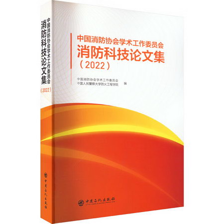 中國消防協會學術工作委員會消防科技論文集(2022) 圖書
