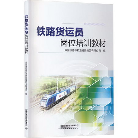 鐵路貨運員崗位培訓教材 圖書