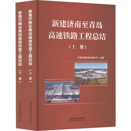 新建濟南至青島高速鐵路工程總結(全2冊) 圖書