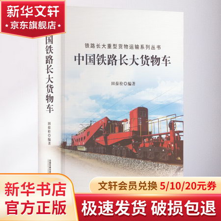 中國鐵路長大貨物車 圖書