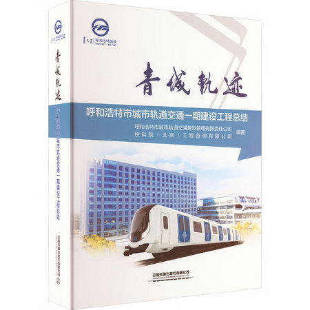 青城軌跡 呼和浩特市城市軌道交通一期建設工程總結 圖書