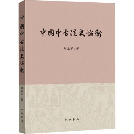 中國中古法史論衡 圖書