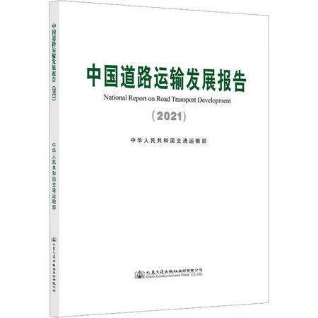 中國道路運輸發展報告(2021) 圖書