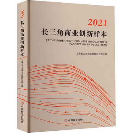 2021長三角商業創新樣本 圖書