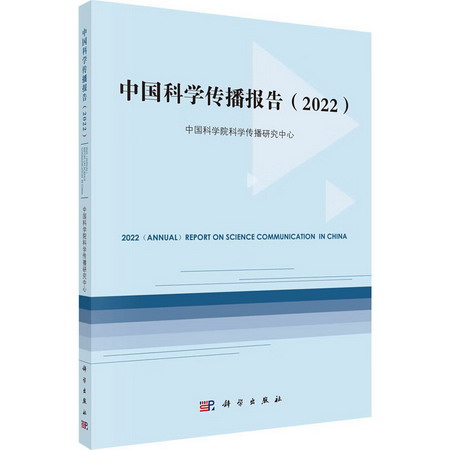 中國科學傳播報告(2