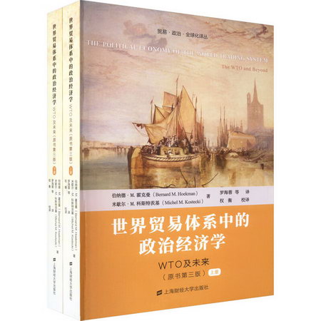 世界貿易體繫中的政治經濟學 WTO及未來(原書第3版)(全2冊) 圖書