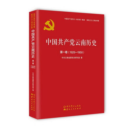中國共產黨雲南歷史(第1卷1926-1950)/中國共產黨歷史地方卷集成