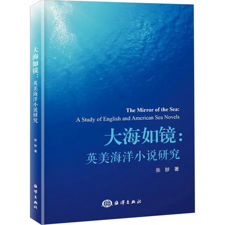 大海如鏡:英美海洋小說研究 圖書