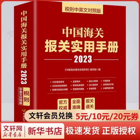 中國海關報關實用手冊 稅則中英文對照版 2023 圖書
