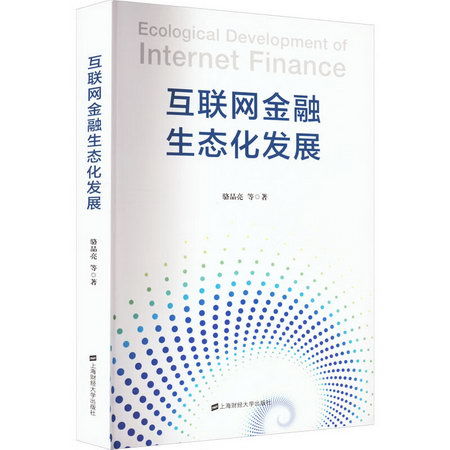 互聯網金融生態化發展 圖書