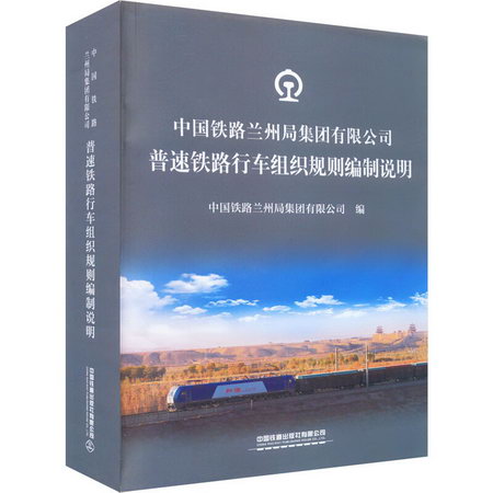 中國鐵路蘭州局集團有限公司普速鐵路行車組織規則編制說明 圖書