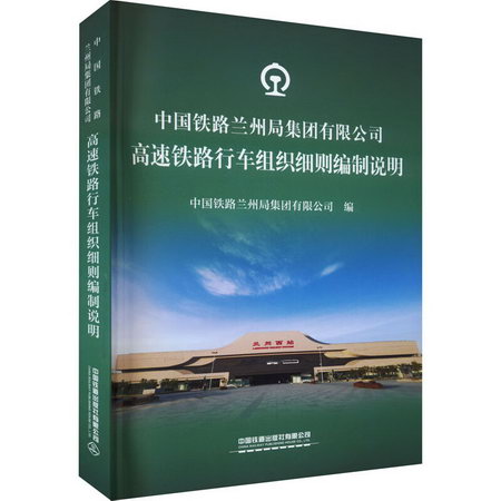 中國鐵路蘭州局集團有限公司高速鐵路行車組織細則編制說明 圖書