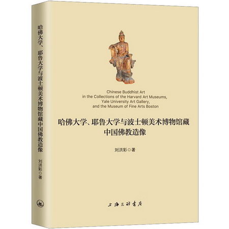 哈佛大學、耶魯大學與波士頓美術博物館藏中國佛教造像 圖書