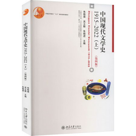 中國現代文學史 1915-2022(上)(第4版) 圖書