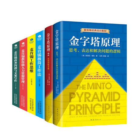 6冊 金字塔原理+麥肯錫工作法 圖書