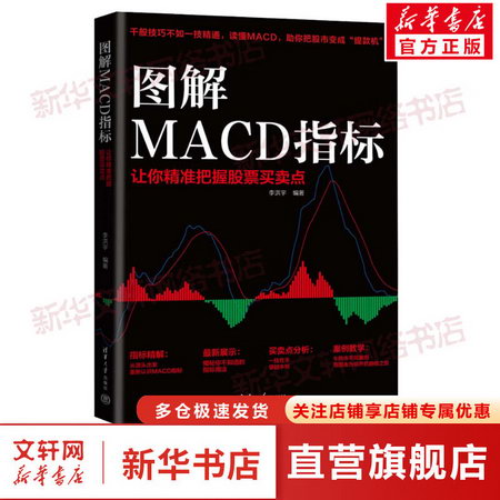 圖解MACD指標 讓你精準把握股票買賣點 圖書