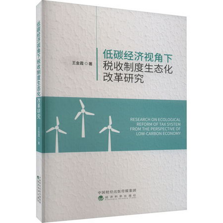 低碳經濟視角下稅收制度生態化改革研究 圖書