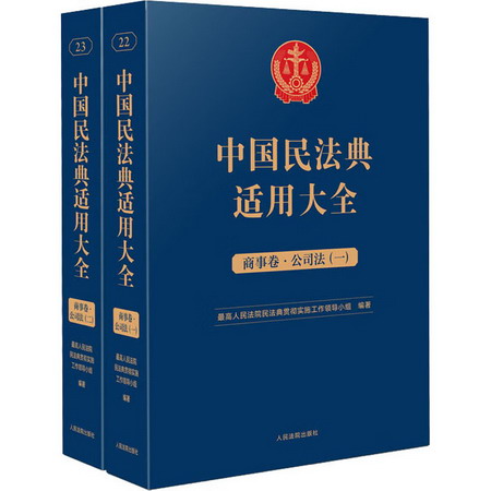 中國民法典適用大全 商事卷·公司法(1-2) 圖書