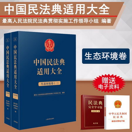 中國民法典適用大全 生態環境卷(1-2) 圖書