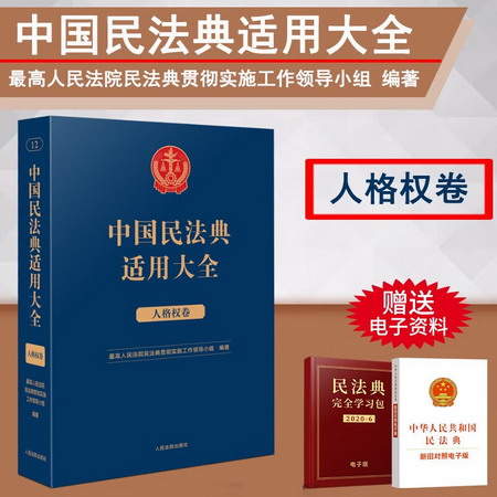 中國民法典適用大全 人格權卷 圖書