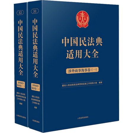 中國民法典適用大全 涉外商事海事卷(1-2) 圖書