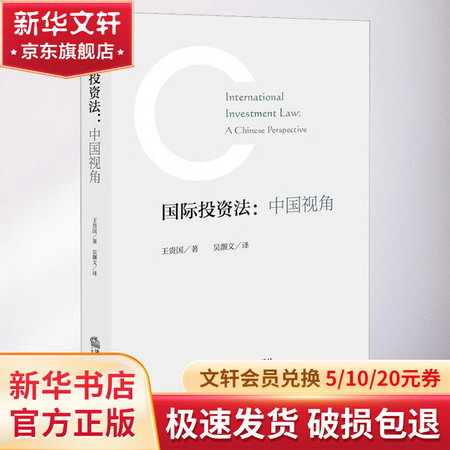 國際投資法:中國視角