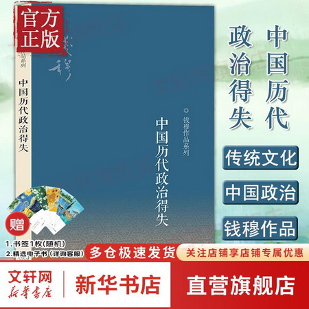 【可選】中國歷代政治得失 錢穆先生作品繫列 國學人文政治讀