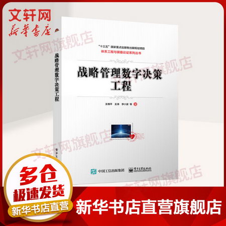 【新華正版】戰略管理數字決策工程 圖書