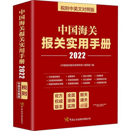 中國海關報關實用手冊 稅則中英文對照版 2022 圖書