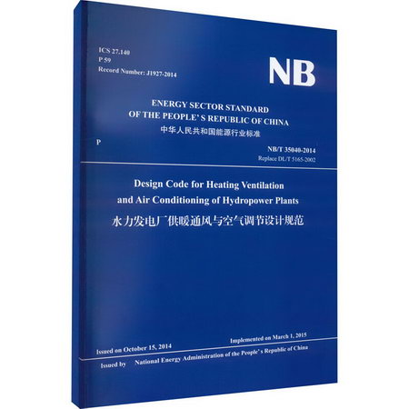 水力發電廠供暖通風與空氣調節設計規範 NB/T 35040-2014 圖書
