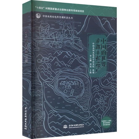 中國的世界灌溉工程遺產 圖書