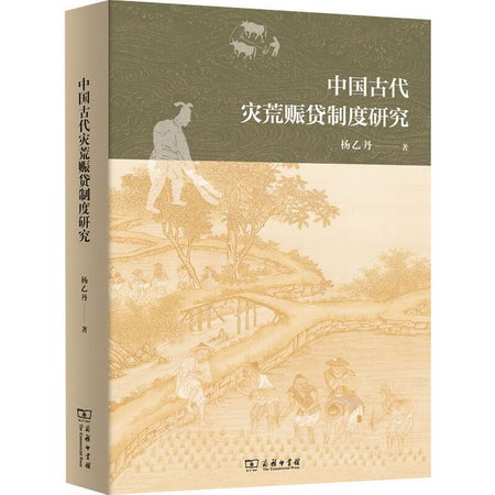 中國古代災荒賑貸制度研究 圖書
