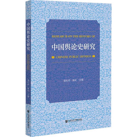 中國輿論史研究 圖書