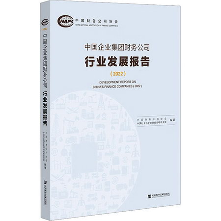 中國企業集團財務公司行業發展報告(2022) 圖書