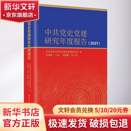 中共黨史黨建研究年度報告(2021) 圖書
