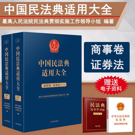 中國民法典適用大全 商事卷·證券法(1-2) 圖書
