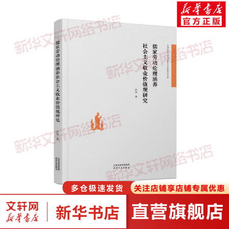 儒家勞動倫理涵養社會主義敬業價值觀研究 圖書