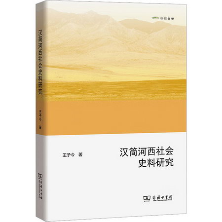 漢簡河西社會史料研究 圖書