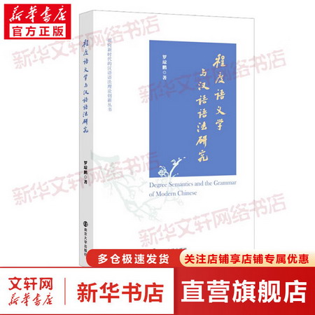 程度語義學與漢語語法研究 圖書