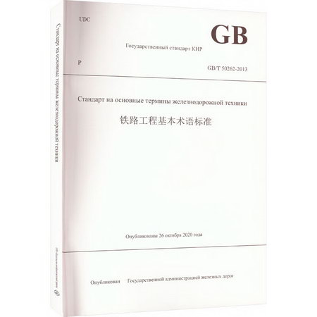 鐵路工程基本術語標準 GB/T 50262-2013 圖書