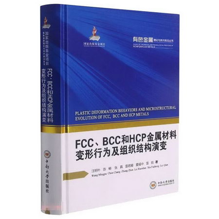 FCC、BCC和HCP金屬材料變形行為及組織結構演變 圖書
