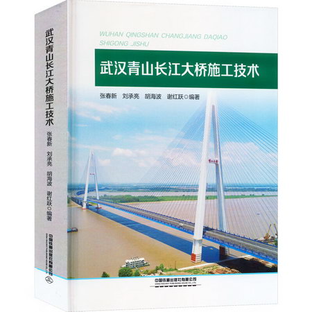 武漢青山長江大橋施工技術 圖書
