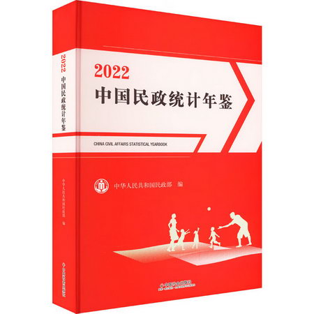 中國民政統計年鋻 2022 圖書