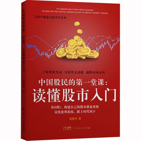 中國股民的第一堂課:讀懂股市入門 圖書