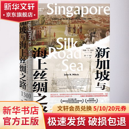 新加坡與海上絲綢之路 1300-1800 圖書